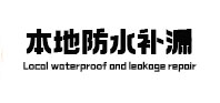 怀安本地防水（中讯网）